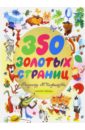 350 золотых страниц - Милн Алан Александер, Михалков Сергей Владимирович