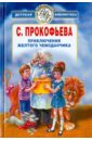 Прокофьева Софья Леонидовна Приключения желтого чемоданчика