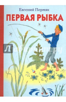 Обложка книги Первая рыбка, Пермяк Евгений Андреевич