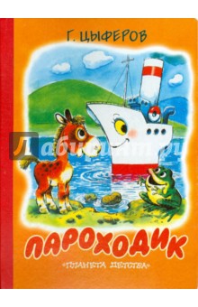Обложка книги Пароходик, Цыферов Геннадий Михайлович