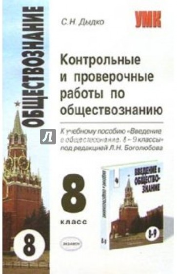 Контр. и провер. работы по обществознанию. К уч. Л.Н.Боголюбова "Введение в обществознание. 8-9 кл"