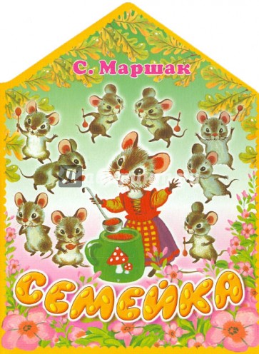 Семейка