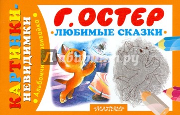 Любимые сказки