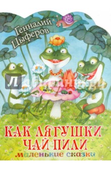 Обложка книги Как лягушки чай пили, Цыферов Геннадий Михайлович