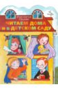 читаем дома и в детском саду лучшие книги для мал Орлова Анастасия Александровна Читаем дома и в детском саду