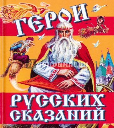 Герои русских сказаний