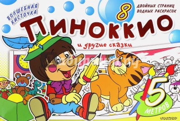 Пиноккио и другие сказки