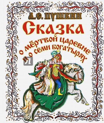 Автор сказки о мертвой. Пушкин сказка о мёртвой царевне и семи богатырях обложка. Сказка о мёртвой царевне и о семи богатырях Александр Пушкин книга. Пушкин сказка о мертвой царевне книга. Пушкин сказка о мертвой царевне обложка.