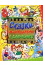 Александрова Татьяна Ивановна, Линдгрен Астрид, Сутеев Владимир Григорьевич Сказки-мультфильмы А. Савченко