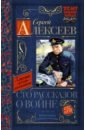 Алексеев Сергей Петрович Сто рассказов о войне