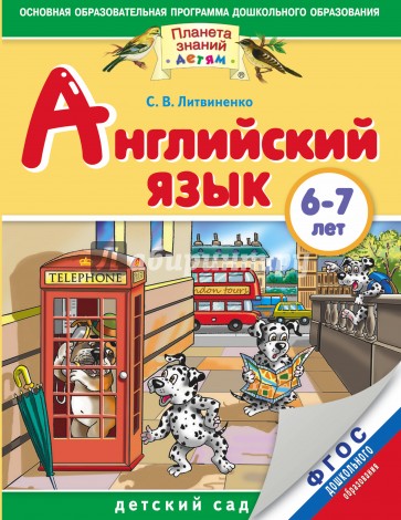 Английский язык. 6-7 лет. ФГОС ДО