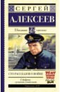 Алексеев Сергей Петрович Сто рассказов о войне