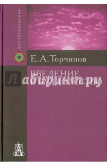 Торчинов Евгений Алексеевич - Введение в буддологию