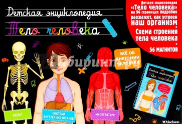 Тело человека. Интерактивная детская энциклопедия
