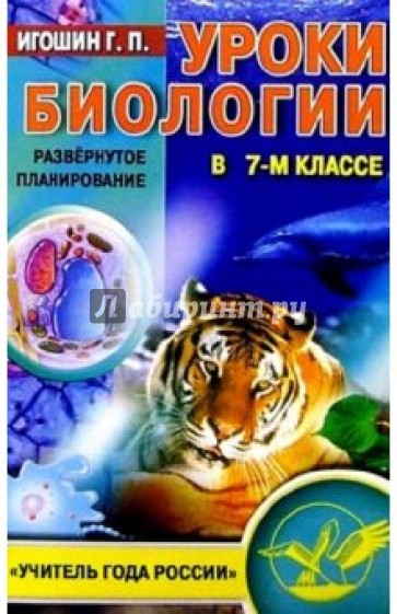 Уроки биологии в 7 классе: Развернутое планирование