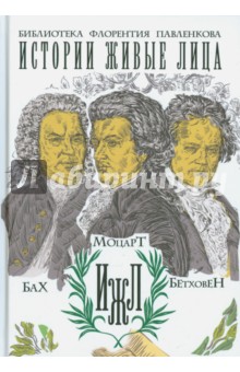 Обложка книги Бах. Моцарт. Бетховен, Базунов С. А., Давидов И. А., Давыдова М. А.