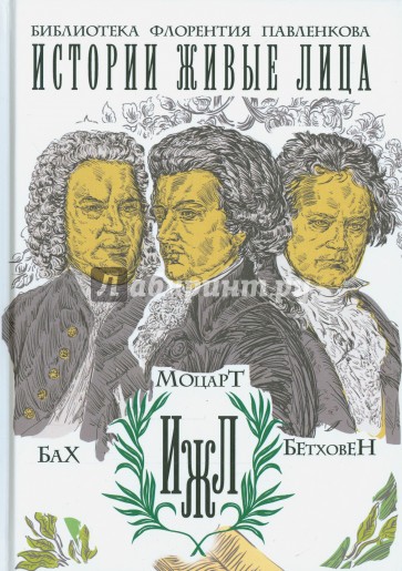 Бах. Моцарт. Бетховен