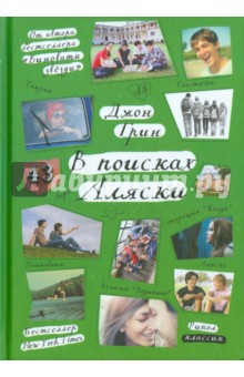 Обложка книги В поисках Аляски, Грин Джон