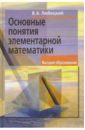 Любецкий В.А. Основные понятия элементарной математики. - 2-е изд. элементарная математика