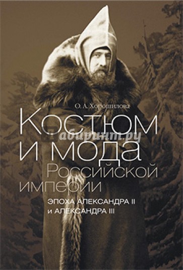 Костюм и мода Российской империи. Эпоха Александра II и Александра III