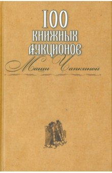 100 книжных аукционов Маши Чапкиной Захаров - фото 1