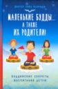 Клэридж Сиэл Маленькие Будды… а также их родители! Буддийские секреты воспитания детей