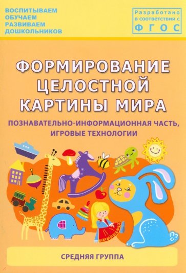 Формирование целостной картины мира. Познавательно-информационная часть, игровые технологии. ФГОС