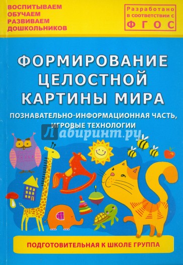 Формирование целостной картины мира. Познавательно-информационная часть, игровые технологии. ФГОС