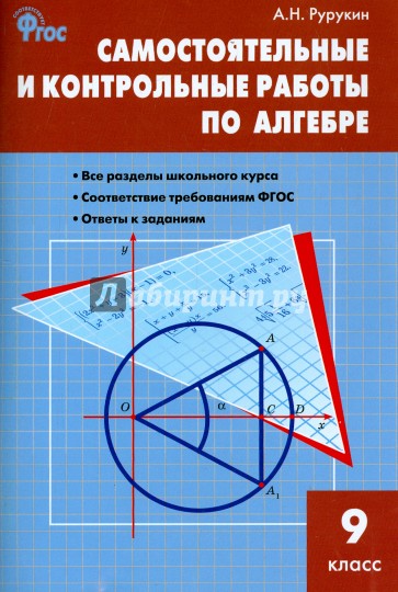 Алгебра. 9 класс. Самостоятельные и контрольные работы. ФГОС