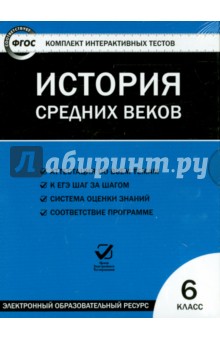 История  средних веков. 6 класс. ФГОС (CD).
