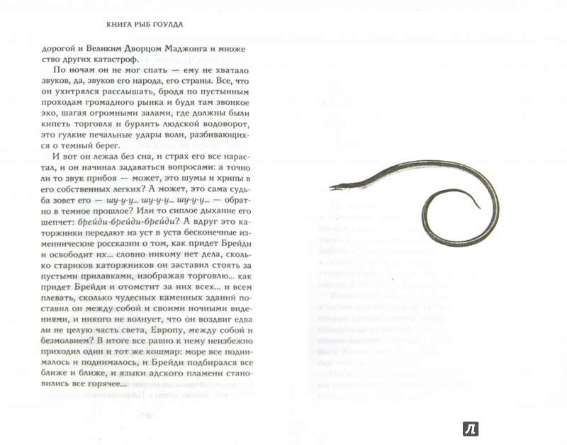 Иллюстрация 1 из 21 для Книга рыб Гоулда. Роман в двенадцати рыбах - Ричард Фланаган | Лабиринт - книги. Источник: Лабиринт