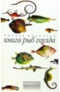 Фланаган Ричард Книга рыб Гоулда. Роман в двенадцати рыбах
