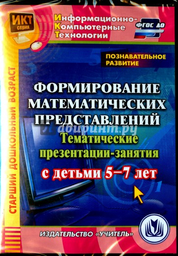 Познавательное развитие. Формирование математических представлений. 5-7 лет. ФГОС ДО (CD)