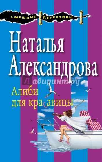 Алиби для красавицы