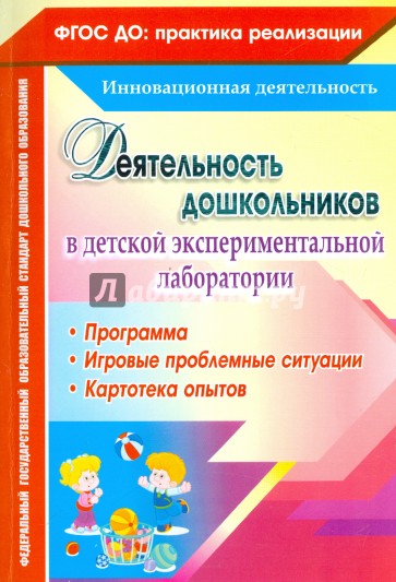 Деятельность дошкольников в детской экспериментальной лаборатории. Программа. ФГОС ДО