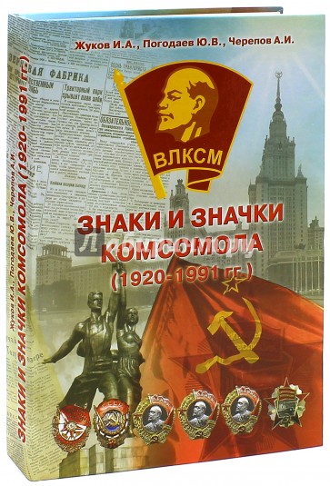 Знаки и Значки Комсомола. Основные знаки 1920-1991