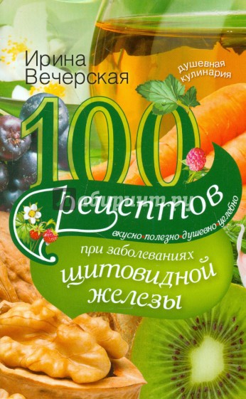 100 рецептов при заболеваниях щитовидной железы