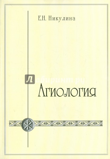 Агиология. Курс лекций