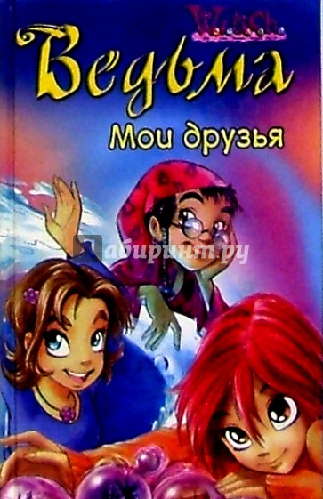 Ведьма. Мои друзья №10