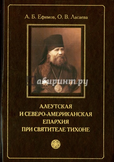 Алеутская и Северо-американская епархия при святителе Тихоне
