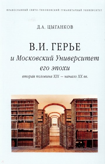 В. И. Герье и Московский Университет его эпохи. Вторая половина XIX-начало XX вв.