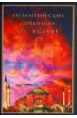 Византийские сочинения об исламе (тексты переводов и комментарии) прп максим исповедник вопросы и недоумения