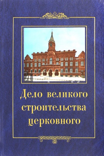 Дело великого строительства церковного. Воспоминания членов Священного Собора Православной