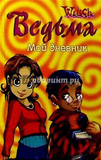 Ведьма. Мой дневник №1