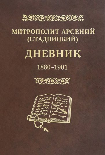 Дневник. Том 1. 1880-1901. Митрополит Арсений (Стадницкий)