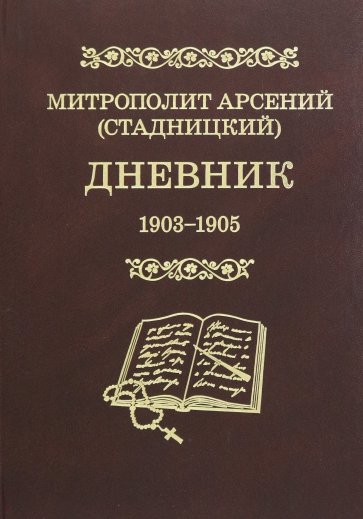 Дневник 1903-1905. 3 том