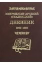 Митрополит Арсений (Стадницкий) Дневник 1903-1905. 3 том