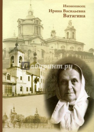 Иконописец Ирина Васильевна Ватагина. Сборник воспоминаний с иллюстрациями