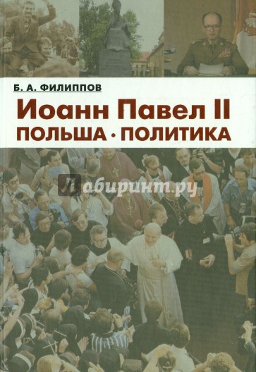 Иоанн Павел II. Польша. Политика
