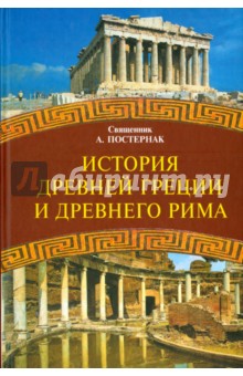 История Древней Греции и Древнего Рима. Учебное пособие